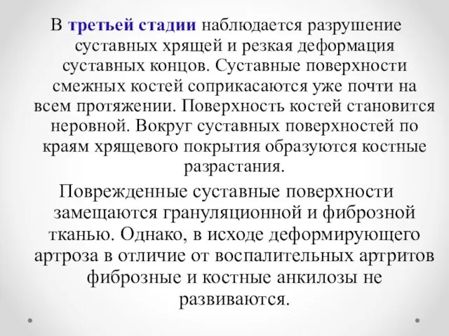 В третьей стадии наблюдается разрушение суставных хрящей и резкая деформация суставных концов.