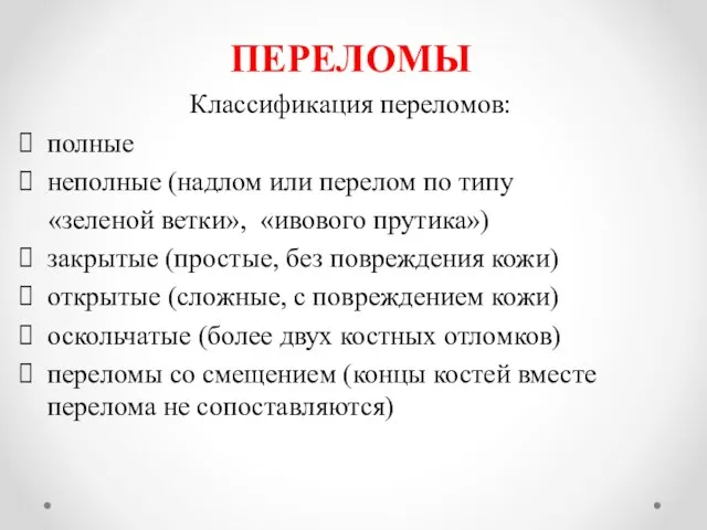 ПЕРЕЛОМЫ Классификация переломов: полные неполные (надлом или перелом по типу «зеленой ветки»,