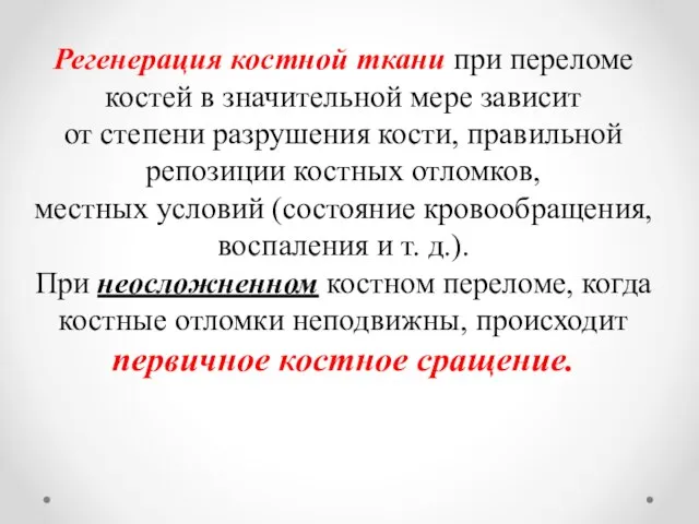 Регенерация костной ткани при переломе костей в значительной мере зависит от степени