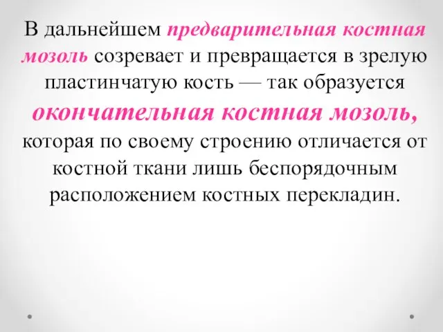 В дальнейшем предварительная костная мозоль созревает и превращается в зрелую пластинчатую кость