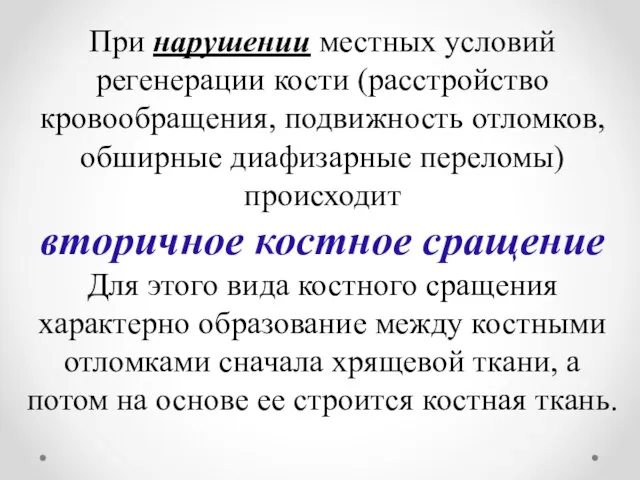 При нарушении местных условий регенерации кости (расстройство кровообращения, подвижность отломков, обширные диафизарные