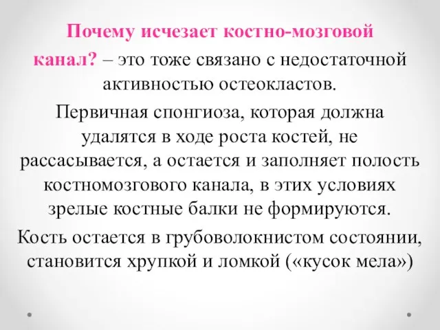 Почему исчезает костно-мозговой канал? – это тоже связано с недостаточной активностью остеокластов.