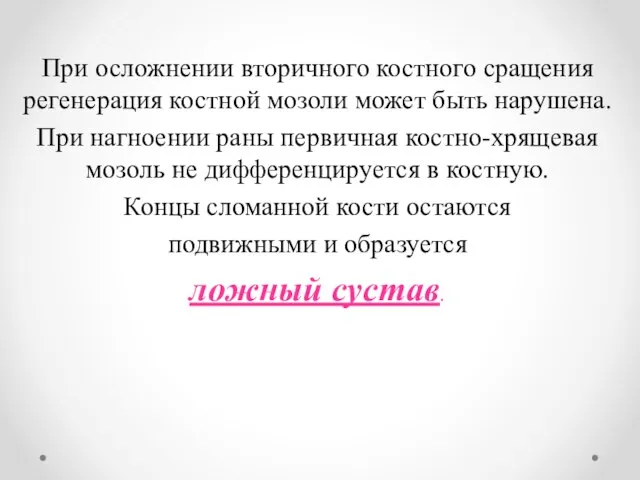 При осложнении вторичного костного сращения регенерация костной мозоли может быть нарушена. При