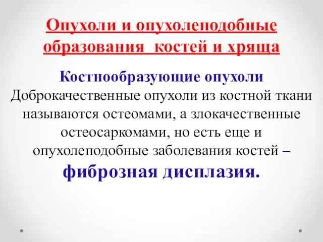 Опухоли и опухолеподобные образования костей и хряща Костнообразующие опухоли Доброкачественные опухоли из