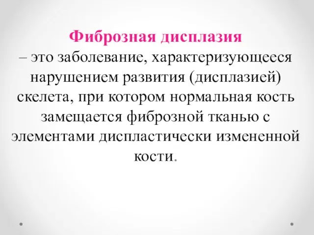 Фиброзная дисплазия – это заболевание, характеризующееся нарушением развития (дисплазией) скелета, при котором