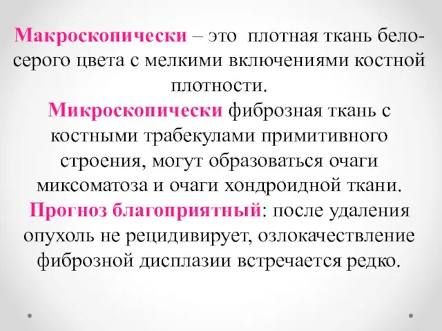 Макроскопически – это плотная ткань бело-серого цвета с мелкими включениями костной плотности.