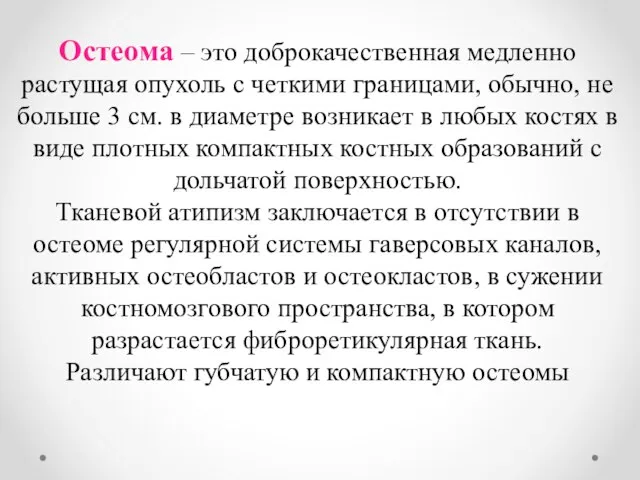 Остеома – это доброкачественная медленно растущая опухоль с четкими границами, обычно, не