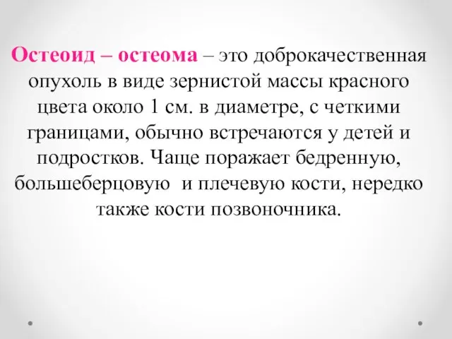 Остеоид – остеома – это доброкачественная опухоль в виде зернистой массы красного