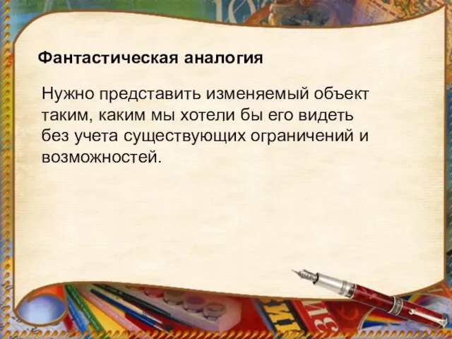 Фантастическая аналогия Нужно представить изменяемый объект таким, каким мы хотели бы его