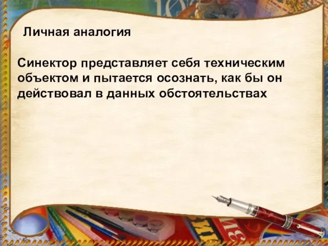 Личная аналогия Синектор представляет себя техническим объектом и пытается осознать, как бы