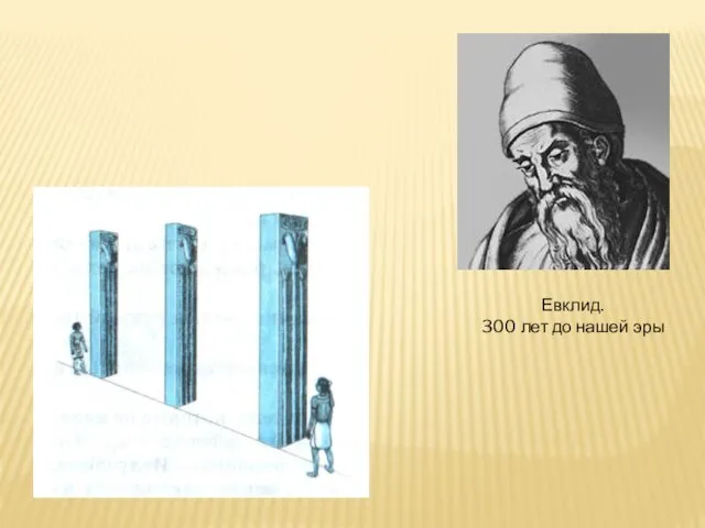 Евклид. 300 лет до нашей эры