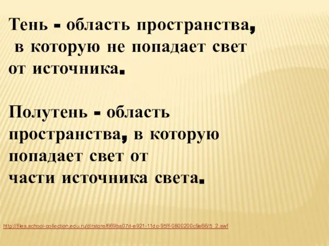 http://files.school-collection.edu.ru/dlrstore/669ba07d-e921-11dc-95ff-0800200c9a66/5_2.swf Тень - область пространства, в которую не попадает свет от источника.