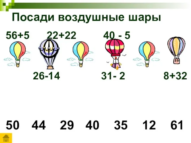 Посади воздушные шары 50 44 29 40 35 12 61 56+5 22+22