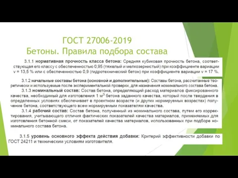 ГОСТ 27006-2019 Бетоны. Правила подбора состава