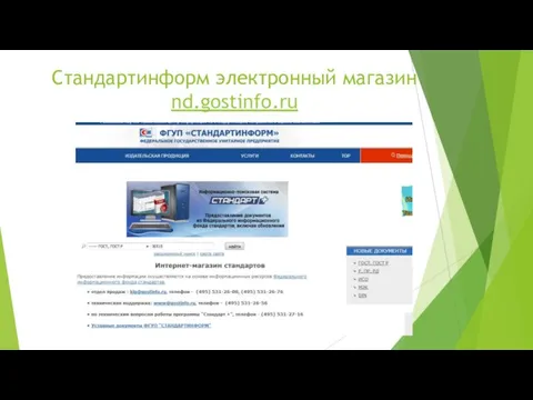 Стандартинформ электронный магазин nd.gostinfo.ru