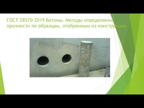 ГОСТ 28570-2019 Бетоны. Методы определения прочности по образцам, отобранным из конструкции