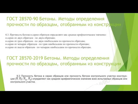 ГОСТ 28570-90 Бетоны. Методы определения прочности по образцам, отобранным из конструкции 6.3.