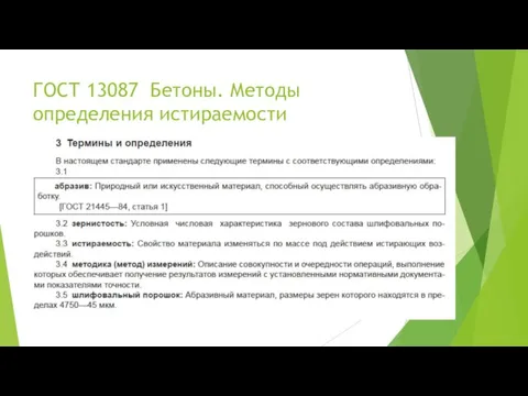 ГОСТ 13087 Бетоны. Методы определения истираемости