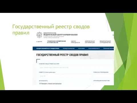 Государственный реестр сводов правил