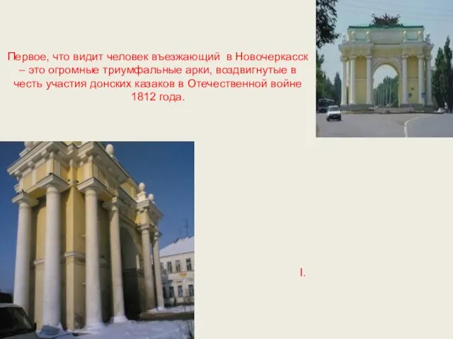 Первое, что видит человек въезжающий в Новочеркасск – это огромные триумфальные арки,