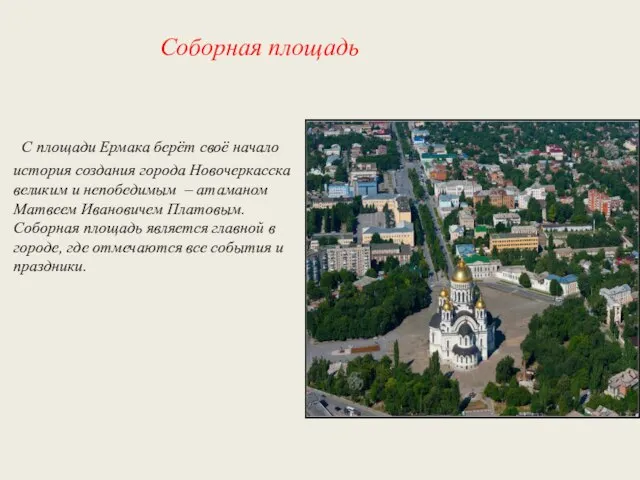 Соборная площадь С площади Ермака берёт своё начало история создания города Новочеркасска