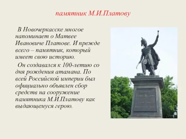 памятник М.И.Платову В Новочеркасске многое напоминает о Матвее Ивановиче Платове. И прежде