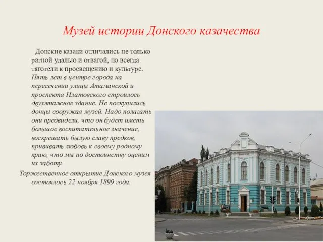 Музей истории Донского казачества Донские казаки отличались не только ратной удалью и