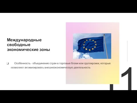 11 Международные свободные экономические зоны