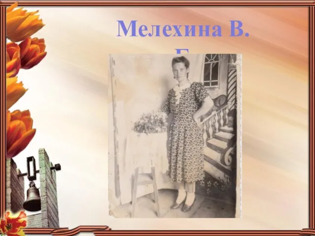 Мелехина В.Г.