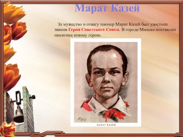 За мужество и отвагу пионер Марат Казей был удостоен звания Героя Советского