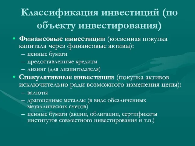 Классификация инвестиций (по объекту инвестирования) Финансовые инвестиции (косвенная покупка капитала через финансовые