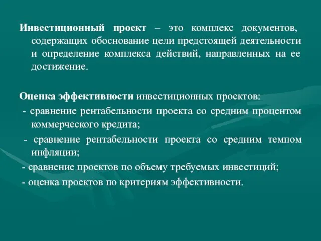 Инвестиционный проект – это комплекс документов, содержащих обоснование цели предстоящей деятельности и