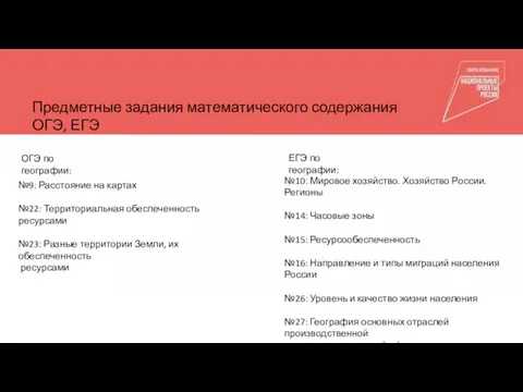 Общепедагогические компетенции Куратор Тьюторы Предметные задания математического содержания ОГЭ, ЕГЭ ОГЭ по