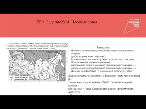 Общепедагогические компетенции Куратор Тьюторы ЕГЭ. Задание№14: Часовые зоны Методика Находим разницу между