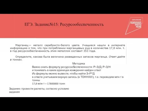 Общепедагогические компетенции Куратор Тьюторы ЕГЭ. Задание№15: Ресурсообеспеченность Методика Важно знать формулу ресурсообеспеченности: