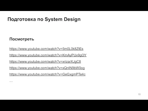 Подготовка по System Design Посмотреть https://www.youtube.com/watch?v=5m0L0k8ZtEs https://www.youtube.com/watch?v=KmAyPUv9gOY https://www.youtube.com/watch?v=xrizarXJgC8 https://www.youtube.com/watch?v=xQnIN9bW0og https://www.youtube.com/watch?v=GeGxgmPTe4c …