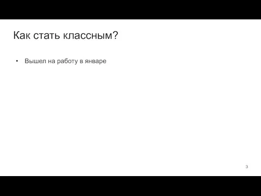 Как стать классным? Вышел на работу в январе