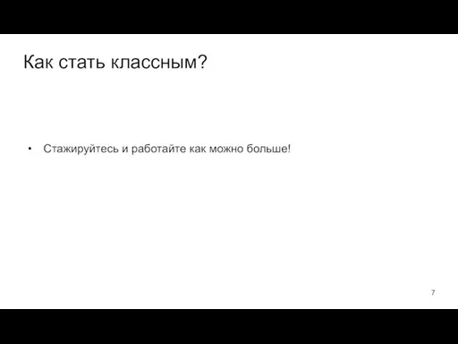 Как стать классным? Стажируйтесь и работайте как можно больше!