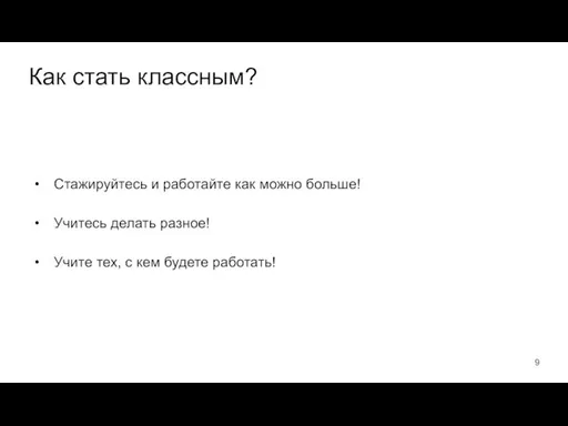 Как стать классным? Стажируйтесь и работайте как можно больше! Учитесь делать разное!