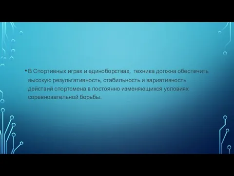 В Спортивных играх и единоборствах, техника должна обеспечить высокую результативность, стабильность и