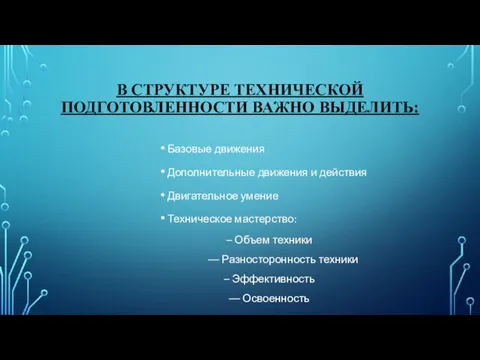 В СТРУКТУРЕ ТЕХНИЧЕСКОЙ ПОДГОТОВЛЕННОСТИ ВАЖНО ВЫДЕЛИТЬ: Базовые движения Дополнительные движения и действия