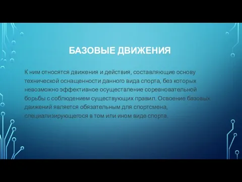 БАЗОВЫЕ ДВИЖЕНИЯ К ним относятся движения и действия, составляющие основу технической оснащенности