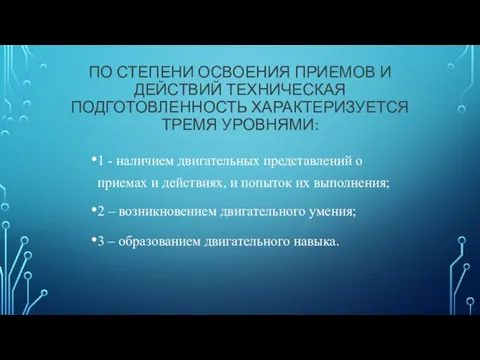 ПО СТЕПЕНИ ОСВОЕНИЯ ПРИЕМОВ И ДЕЙСТВИЙ ТЕХНИЧЕСКАЯ ПОДГОТОВЛЕННОСТЬ ХАРАКТЕРИЗУЕТСЯ ТРЕМЯ УРОВНЯМИ: 1