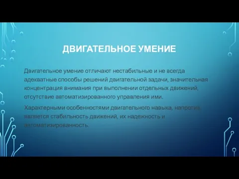 ДВИГАТЕЛЬНОЕ УМЕНИЕ Двигательное умение отличают нестабильные и не всегда адекватные способы решений