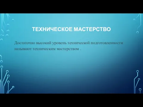 ТЕХНИЧЕСКОЕ МАСТЕРСТВО Достаточно высокий уровень технической подготовленности называют техническим мастерством .