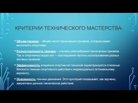 КРИТЕРИИ ТЕХНИЧЕСКОГО МАСТЕРСТВА: Объем техники— общее число технических приемов, которые умеет выполнять