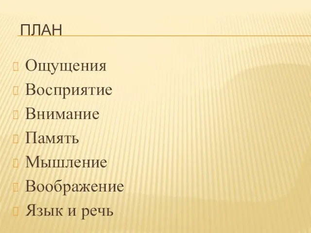 ПЛАН Ощущения Восприятие Внимание Память Мышление Воображение Язык и речь