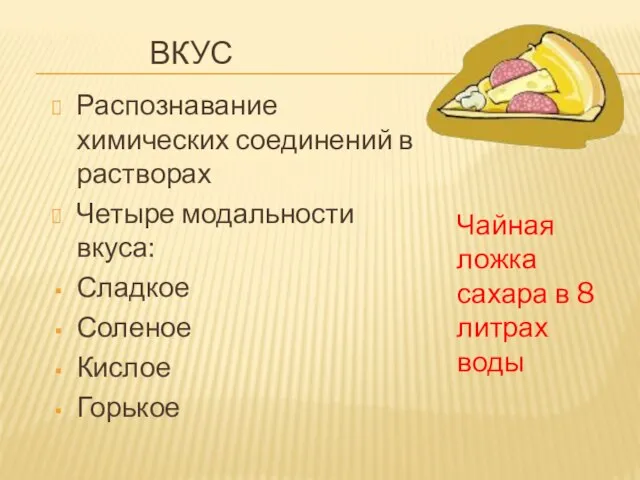 ВКУС Распознавание химических соединений в растворах Четыре модальности вкуса: Сладкое Соленое Кислое