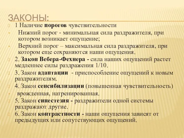 ЗАКОНЫ: 1.Наличие порогов чувствительности Нижний порог - минимальная сила раздражителя, при котором