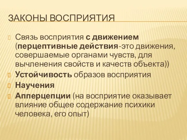 ЗАКОНЫ ВОСПРИЯТИЯ Связь восприятия с движением (перцептивные действия-это движения, совершаемые органами чувств,